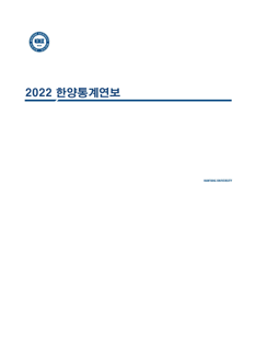 한양통계연보-2022년