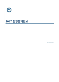 통계 연보-2017년