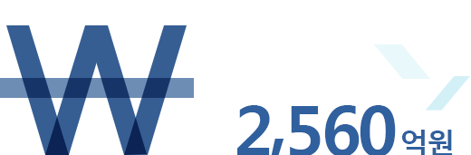 2015년  기준  (2,560억원)
