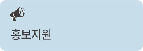 홍보지원