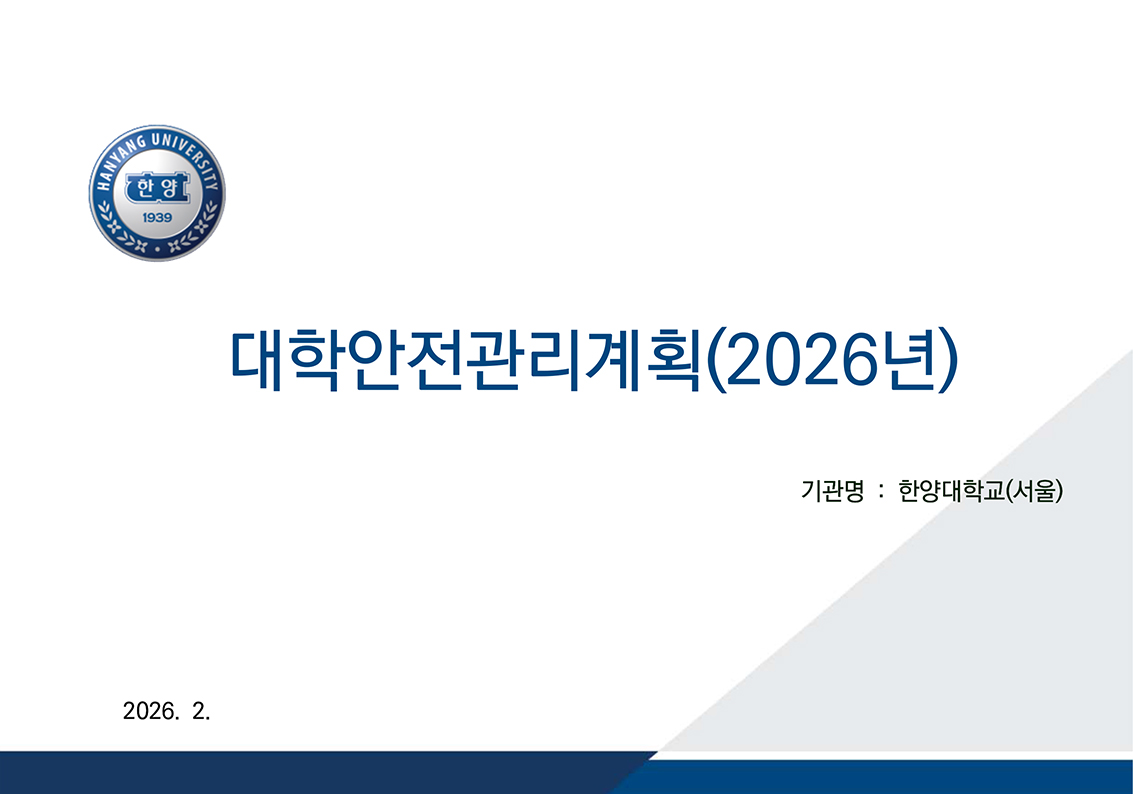 대학안전관리계획