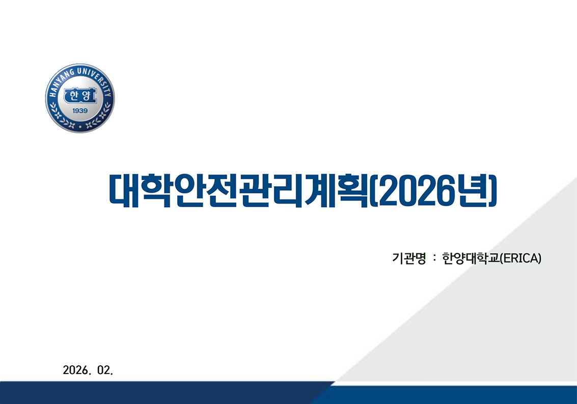 대학안전관리계획