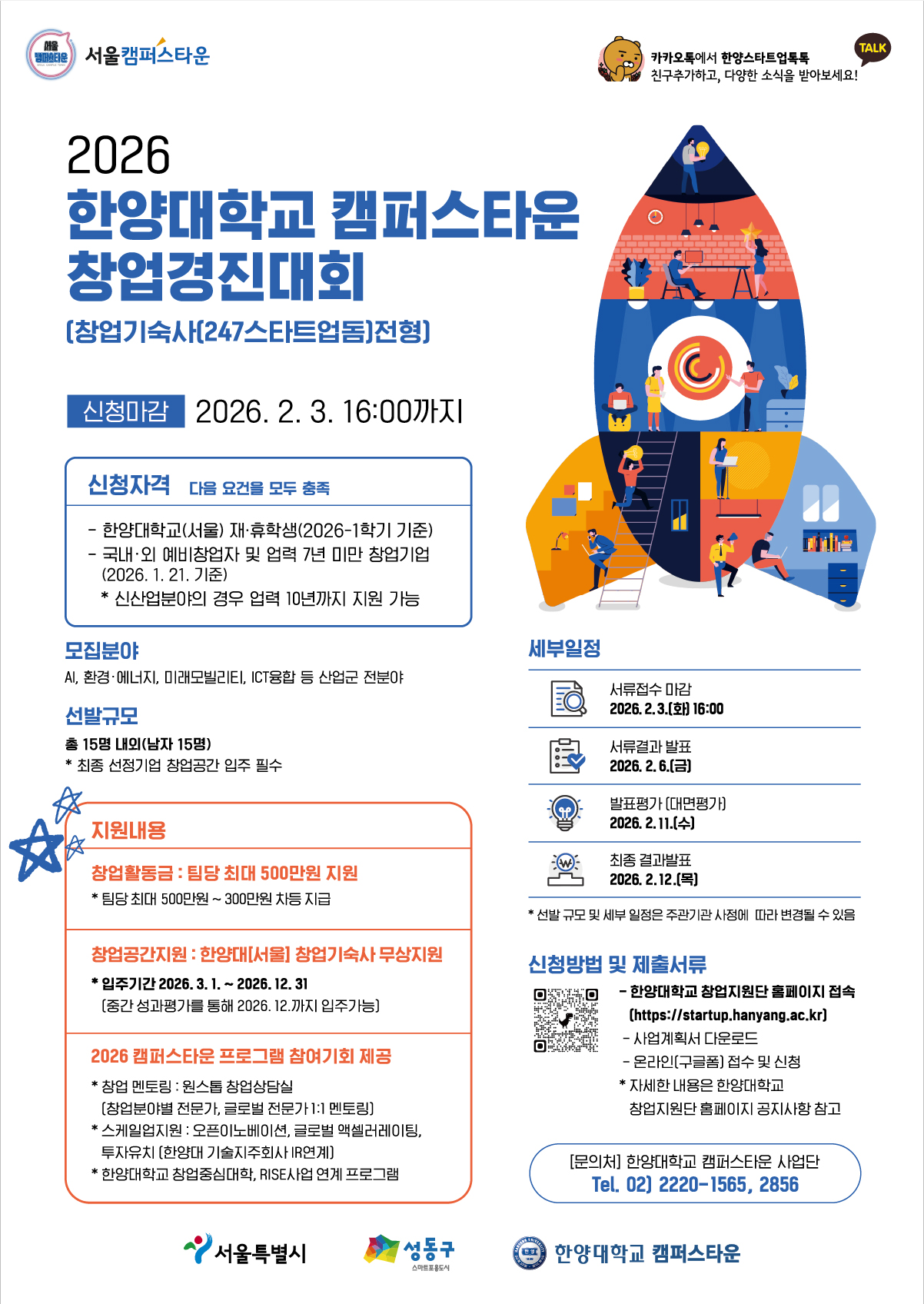 [캠퍼스타운] 2026 한양대학교 캠퍼스타운 창업경진대회-창업기숙사 전형- (~2. 3.(화) 16:00까지)