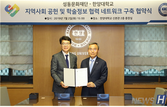 한양대학교, 성동문화재단과 학술정보 협력 네트워크 구축 협약식(MOU) 개최