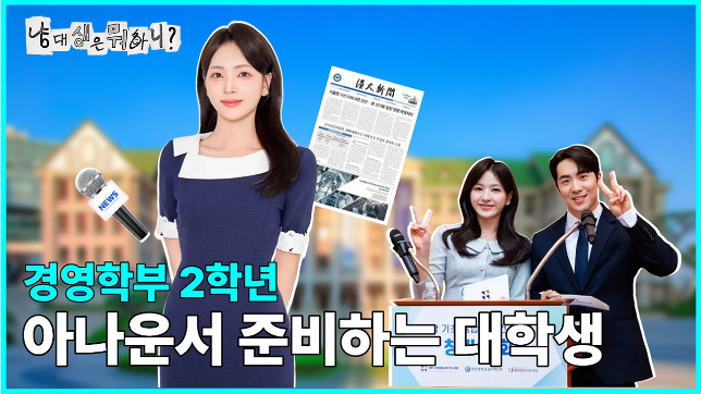 [냥대생은 뭐하니?] 아나운서 준비하는 대학생!