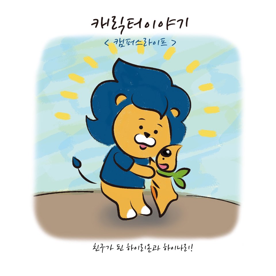 하이리온 2.0 캐릭터 스토리 2편 ) 캠퍼스 라이프