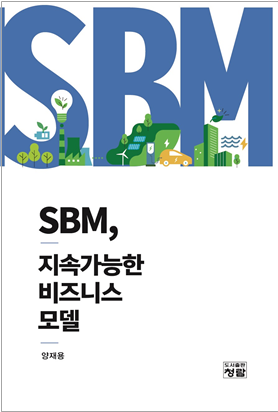 [26.02.06] 한양대 양재용 교수, ESG 경영의 실천적 대안 담은 『SBM, 지속가능한 비즈니스 모델』 출간