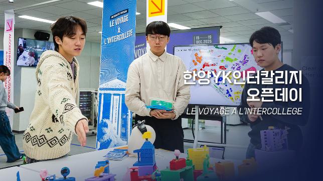 [HY-Sketch] LE VOYAGE A L’INTERCOLLEGE｜학생들이 말하는 한양YK인터칼리지