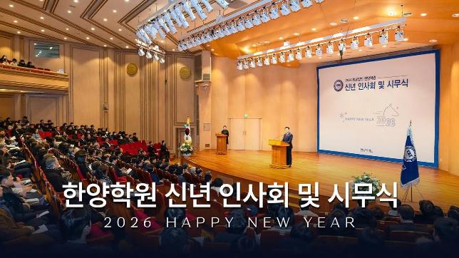 [HY-Sketch] 함께 더 멀리, 더 높은 도약을 향한 새로운 출발선!!｜2026 학교법인 한양학원 신년 인사회 및 시무식