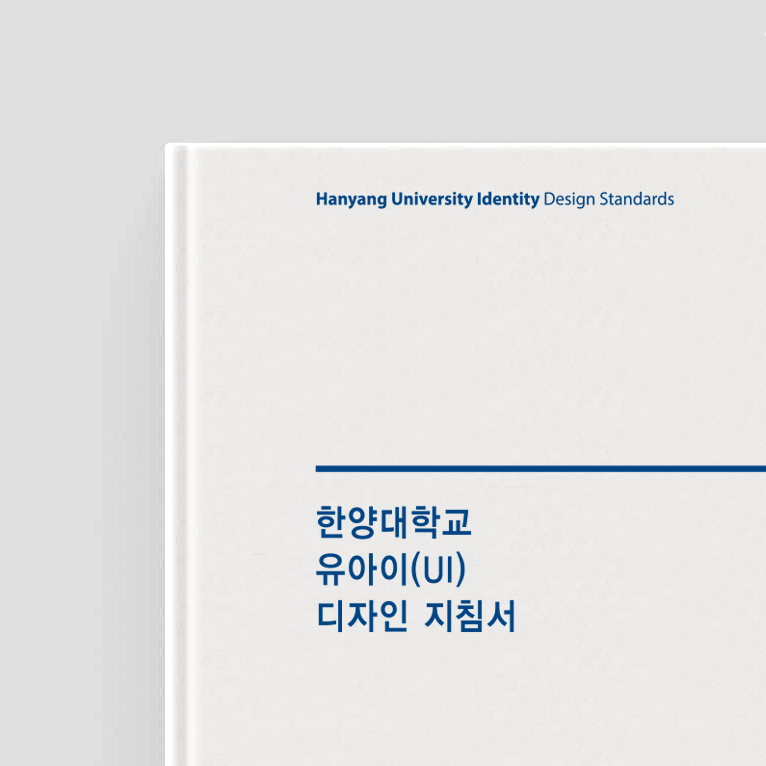 한양대학교 유아이(UI) 디자인 지침서 2025 개정판
